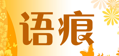 語(yǔ)痕