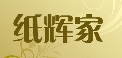 紙輝家