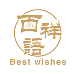 百祥语BEST WISHES