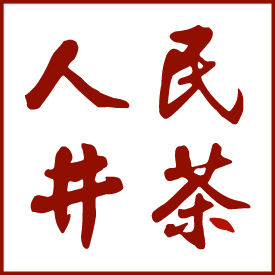 人民井茶