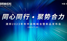 同心同行 ● 聚势合力丨2023潮邦年中战略峰会暨新品发布会圆满召开！