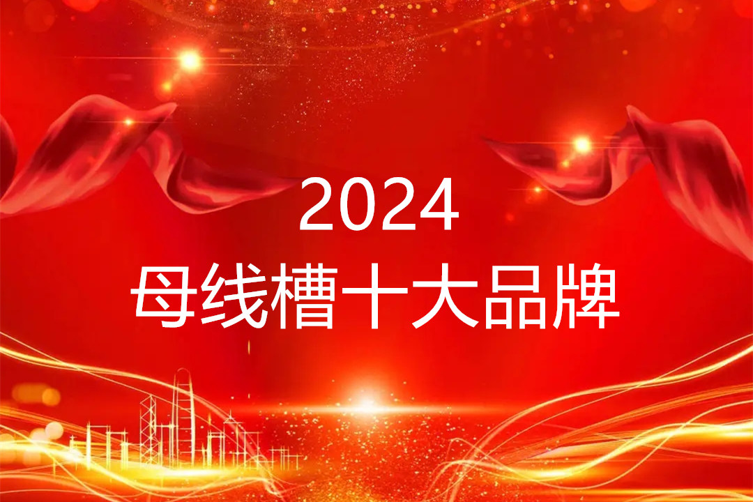 2024母線槽十大品牌，西朗集團，施耐德等母線槽品牌上榜