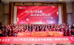 凝心聚力再出发·砥砺奋进新征程 ——2023年法兰尼新品发布暨卓越人物颁奖盛典圆满落幕！