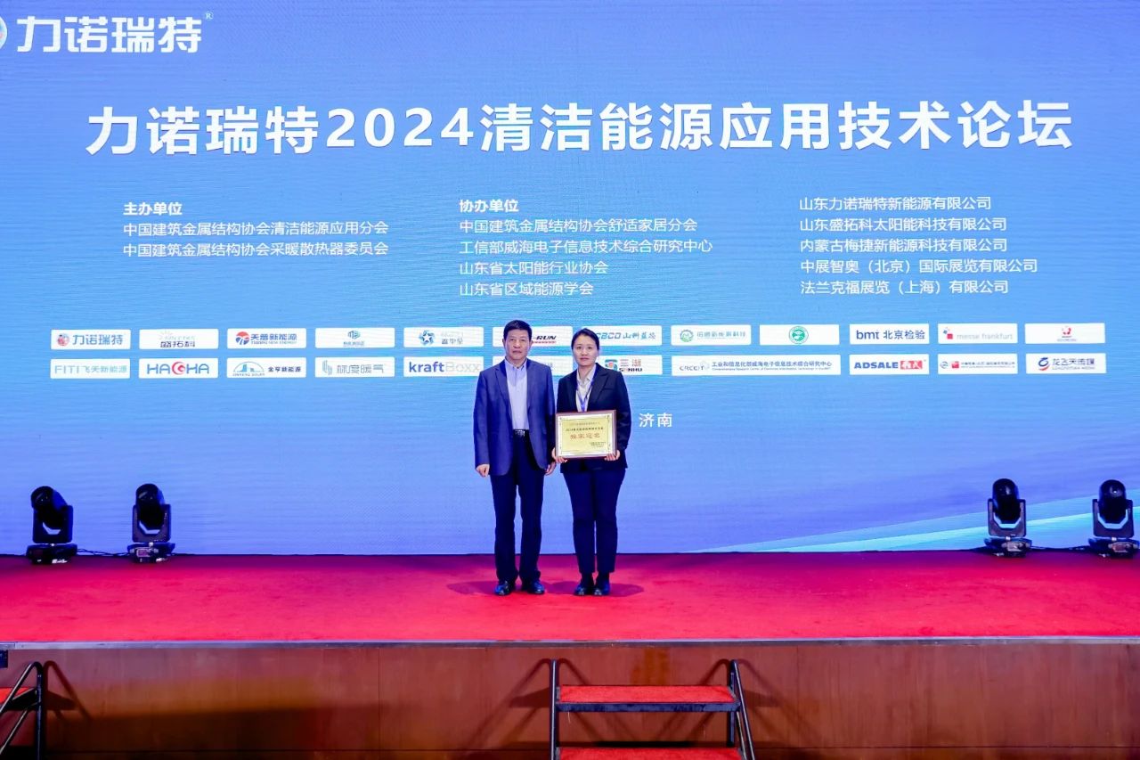 应景升级 高质启新 | 力诺瑞特2024清洁能源应用技术论坛成功召开