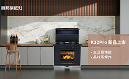 潮邦K12Pro（zk）集成灶，集成廚電誠(chéng)意之作，再創(chuàng)美學(xué)新高度