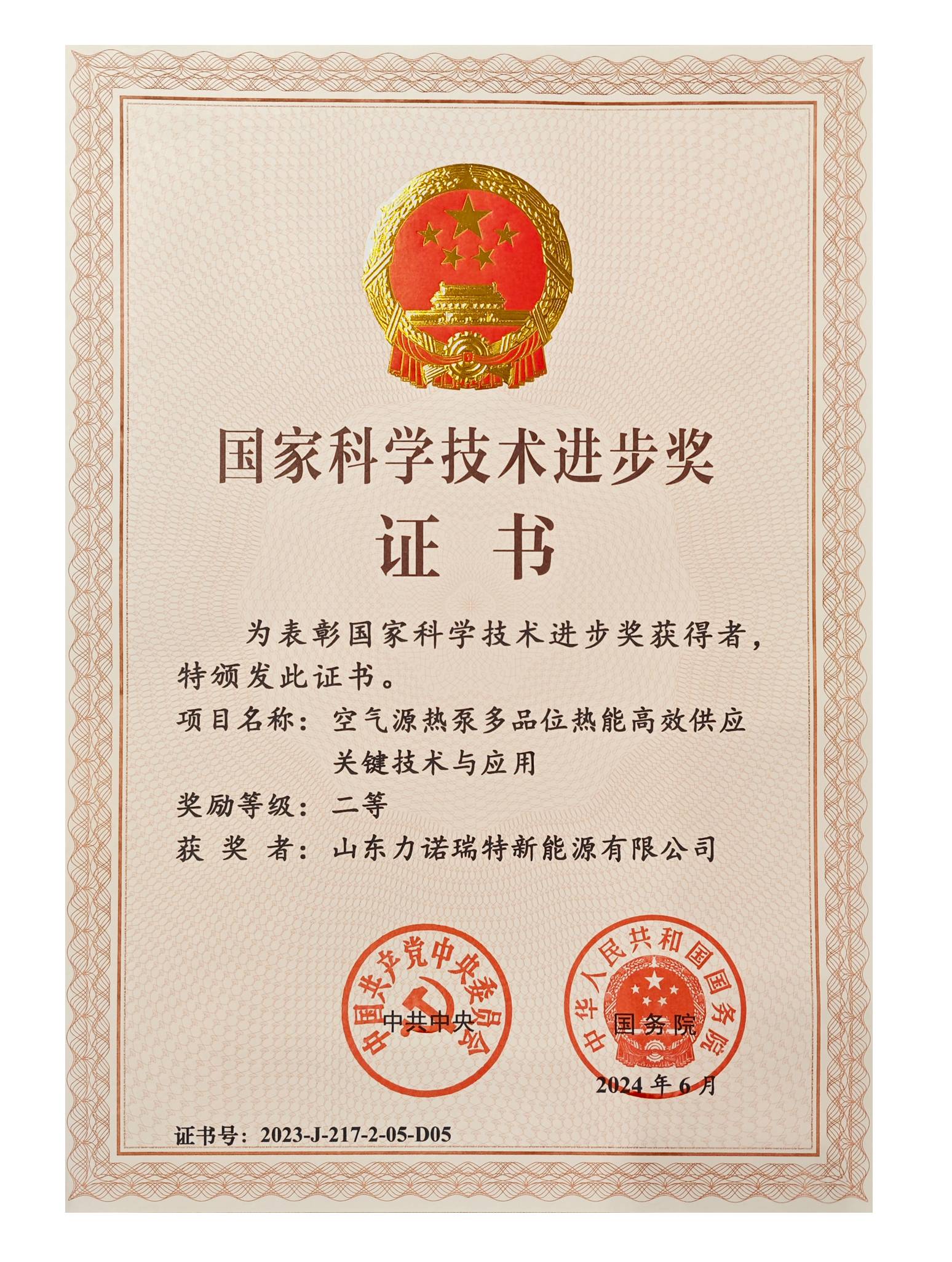 重磅喜讯！力诺瑞特热泵技术荣获国家科技进步二等奖