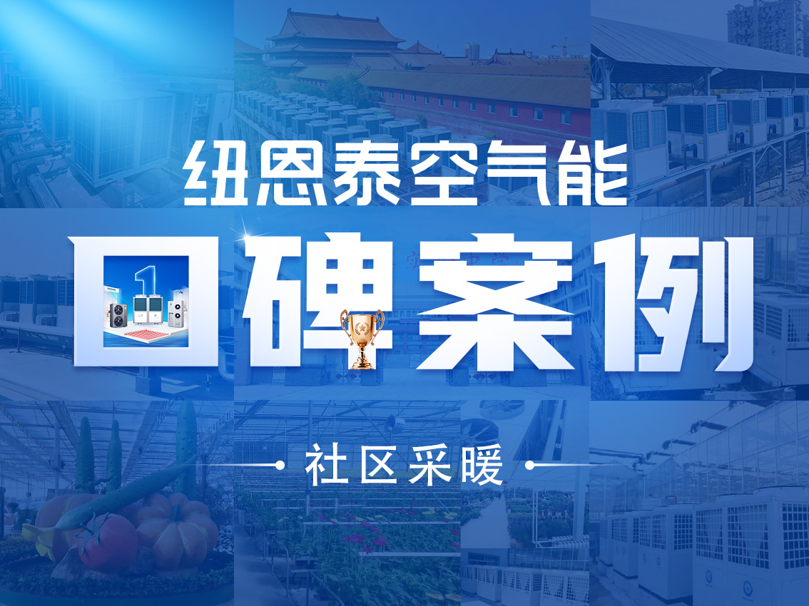 【纽恩泰工程项目案例】精品大型社区空气能采暖的成功案例解析