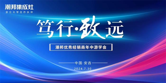 篤行·致遠(yuǎn)|潮邦2024年年中優(yōu)秀經(jīng)銷商峰會(huì)暨新品發(fā)布會(huì)圓滿召開