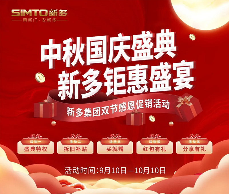 2024新多集團中秋國慶感恩促銷活動 —— 中秋國慶盛典 · 新多鉅惠盛宴