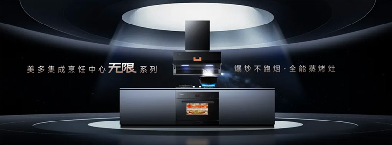 厨房升级 | 美多集成烹饪中心颜值与实用并存,勾勒无限可能!