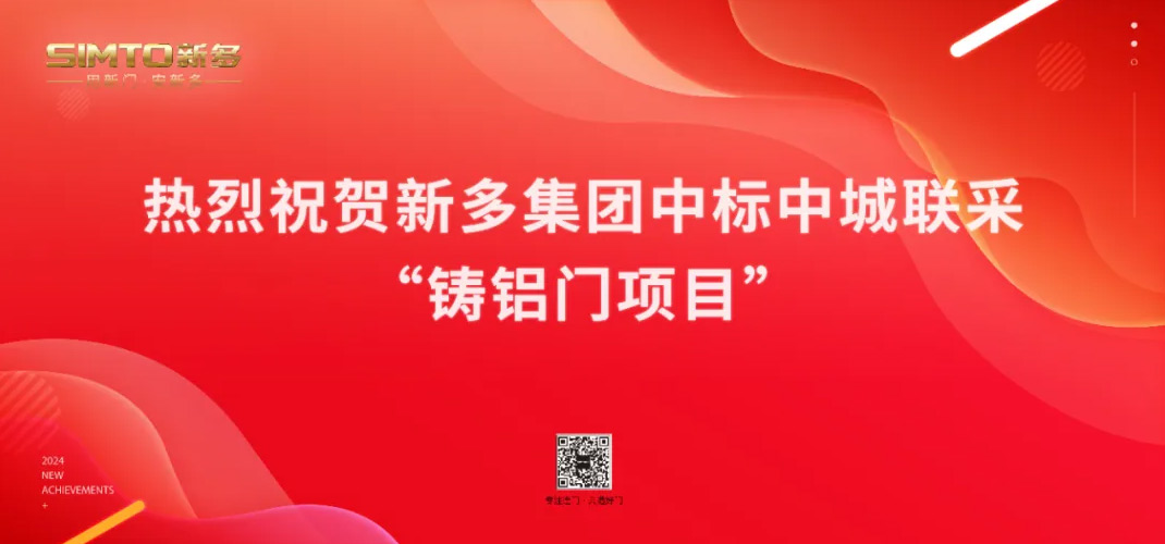 再創(chuàng)佳績 —— 熱烈祝賀新多集團中標(biāo)中城聯(lián)采鑄鋁門項目