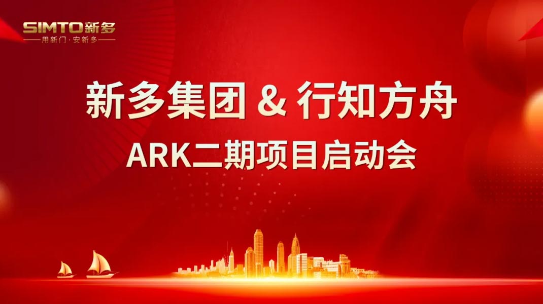 數(shù)據(jù)驅(qū)動 智慧創(chuàng)新 —— 新多集團&行知方舟ARK二期項目啟動會