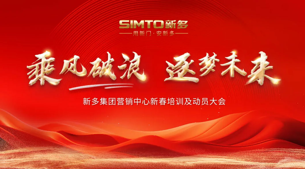 乘風(fēng)破浪·逐夢未來——熱烈祝賀新多集團營銷中心新春培訓(xùn)及動員大會圓滿召開