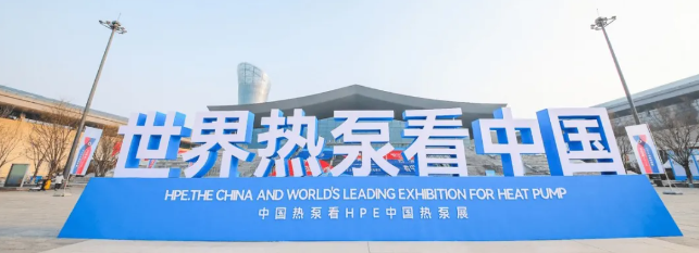2024HPE中国热泵展,与华夏缔普共启双赢新局面