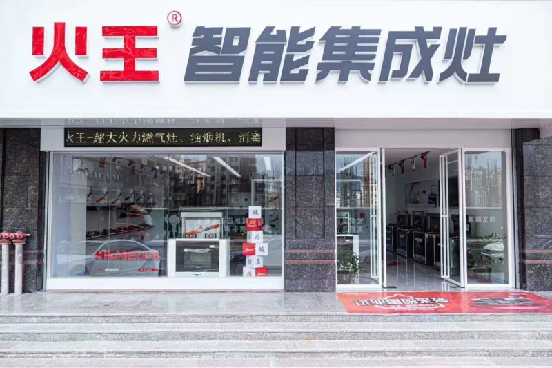 火王智能集成灶优秀经销商骆总 ：涅槃重生 再创辉煌
