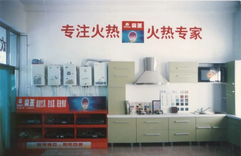 火王智能集成灶 | 火王历史见证人