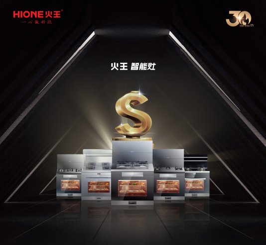 火王智能集成灶创业加盟，蝶变飞扬