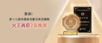 火王集成灶再获第十三届中国家电磐石奖双奖!