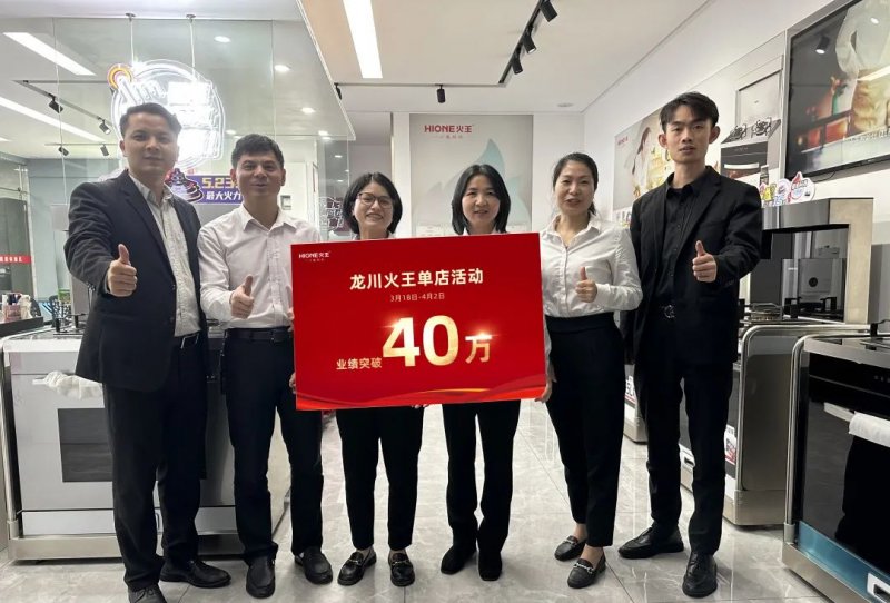 火王智能灶单店爆破之龙川，突破40万业绩！
