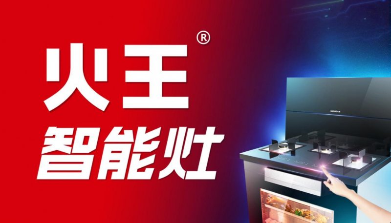 扶摇直上，集成灶品牌加盟，优选火王智能灶